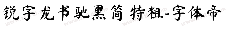 锐字龙书驰黑简 特粗字体转换